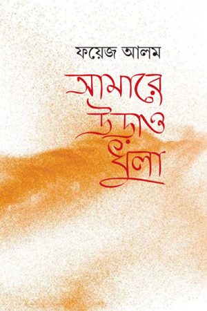 আমারে উড়াও ধুলা