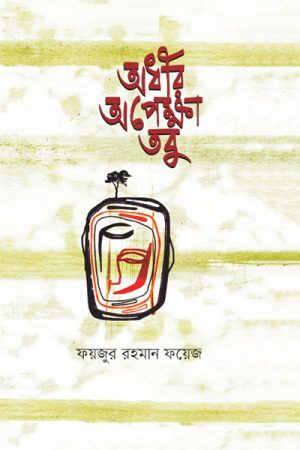 অধীর অপেক্ষা তবু