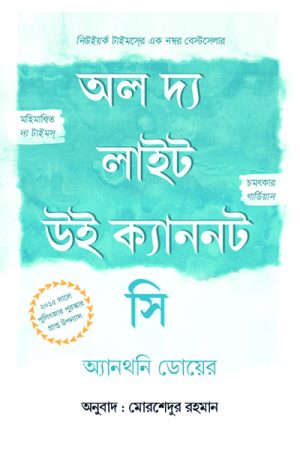 অল দ্য লাইট উই ক্যাননট সি