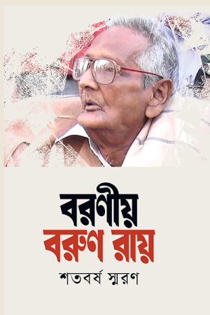 বরণীয় বরুণ রায়