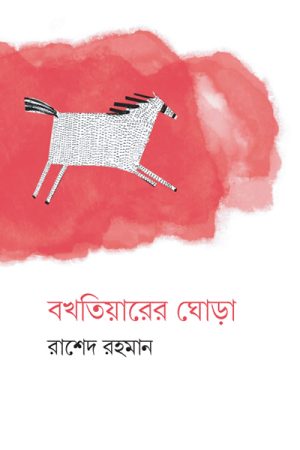 বখতিয়ারের ঘোড়া