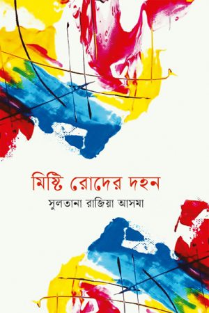 মিষ্টি রোদের দহন