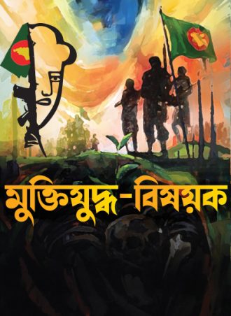 মুক্তিযুদ্ধবিষয়ক