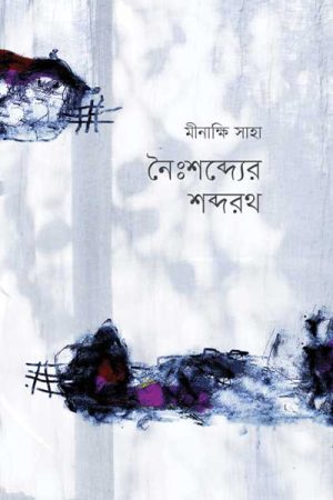 নৈঃশব্দ্যের শব্দরথ