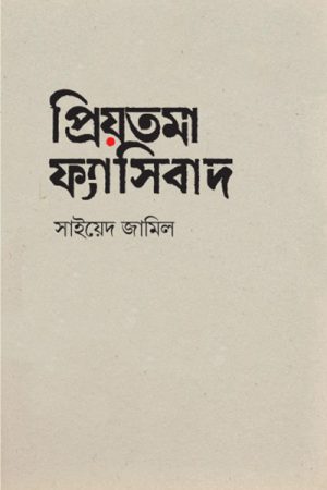 প্রিয়তমা ফ্যাসিবাদ