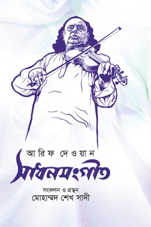 সাধনসংগীত