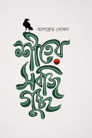 শীতের সবজিগুচ্ছ