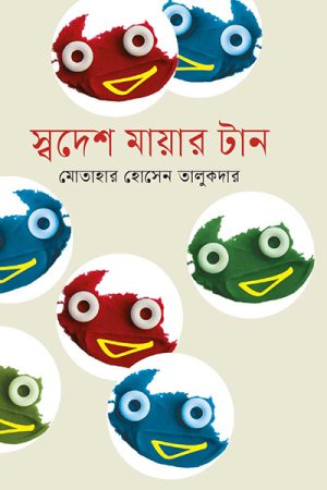 স্বদেশ মায়ার টান