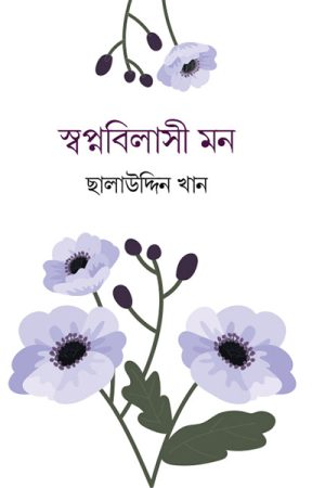 স্বপ্নবিলাসী মন