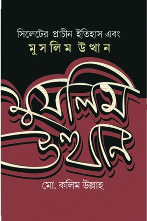 সিলেটের প্রাচীন ইতিহাস এবং মুসলিম উত্থান