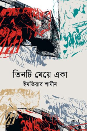 তিনটি মেয়ে একা