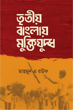 তৃতীয় বাংলায় মুক্তিযুদ্ধ