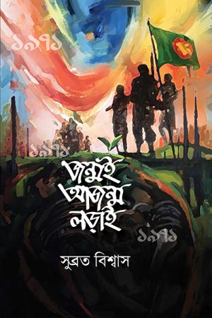 জন্মই আজন্ম লড়াই