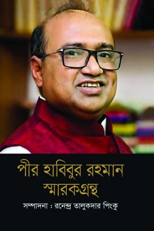 পীর হাবিবুর রহমান স্মারকগ্রন্থ