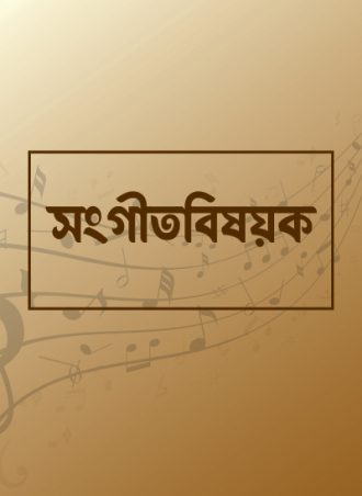 সংগীত-বিষয়ক