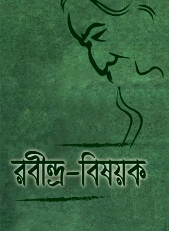 রবীন্দ্র-বিষয়ক