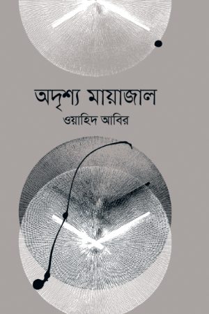 অদৃশ্য মায়াজাল