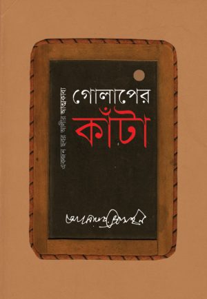 গোলাপের কাঁটা