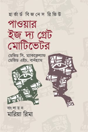 পাওয়ার ইজ দ্য গ্রেট মোটিভেটর