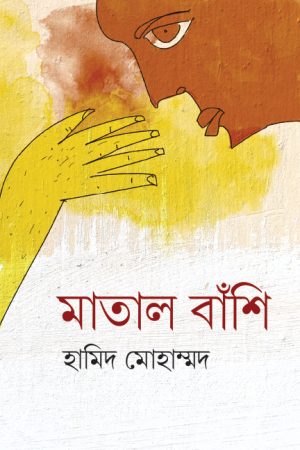 মাতাল বাঁশি