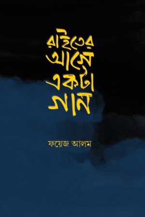 রাইতের আগে একটা গান