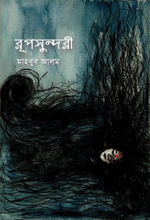 রূপসুন্দরী