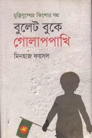 বুলেট বুকে গোলাপপাখি