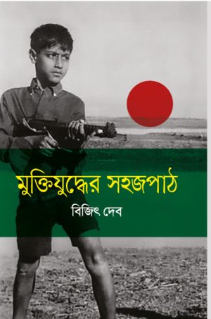 মুক্তিযুদ্ধের সহজপাঠ