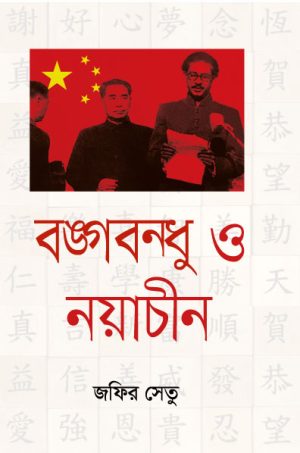 বঙ্গবন্ধু ও নয়াচীন