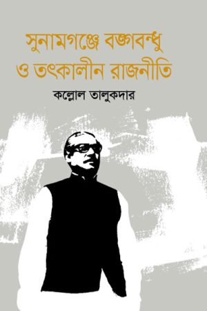 সুনামগঞ্জে বঙ্গবন্ধু ও তৎকালীন রাজনীতি