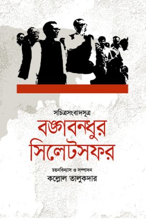 বঙ্গবন্ধুর সিলেটসফর