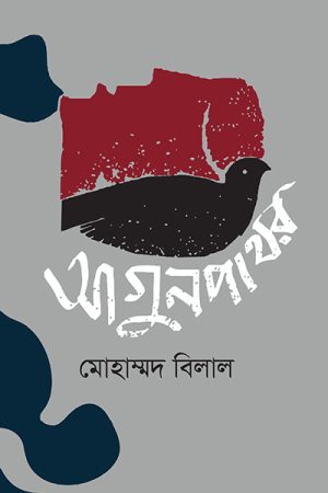 আগুনপাথর