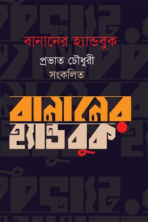 বানানের হ্যান্ডবুক