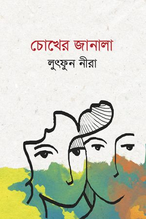 চোখের জানালা