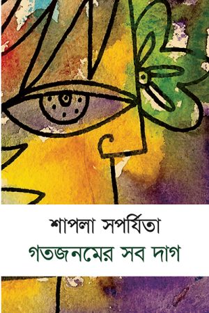 গতজনমের সব দাগ