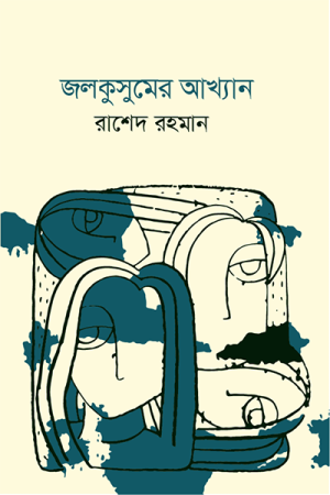 জলকুসুমের আখ্যান