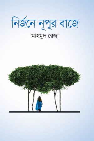 নির্জনে নূপুর বাজে