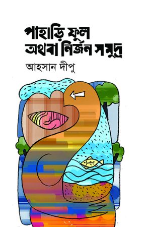 পাহাড়ি ফুল অথবা নির্জন সমুদ্র