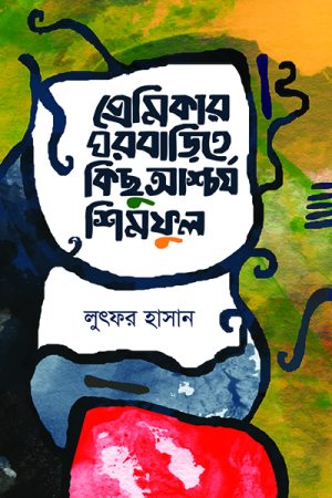 প্রেমিকার ঘরবাড়িতে কিছু আশ্চর্য শিমফুল