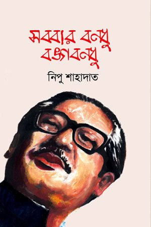 সব্বার বন্ধু বঙ্গবন্ধু