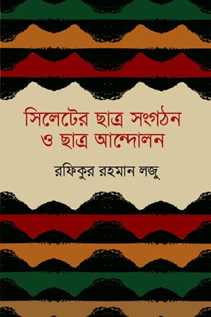 সিলেটের ছাত্র সংগঠন ও ছাত্র আন্দোলন