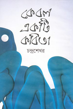 কেবল একটি কবিতা