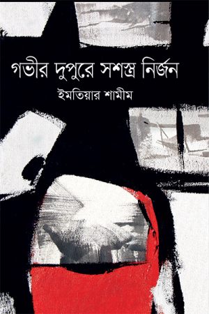 গভীর দুপুরে সশস্ত্র নির্জন