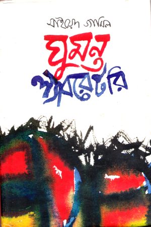 ঘুমন্ত ল্যাবরেটরি