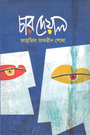 চার দেয়াল