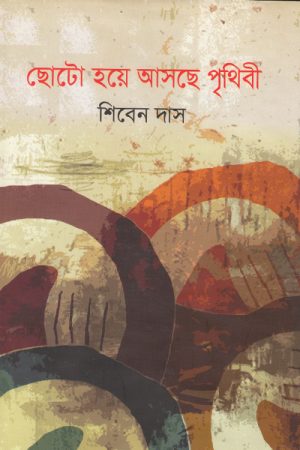 ছোটো হয়ে আসছে পৃথিবী