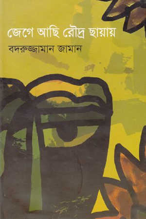 জেগে আছি রৌদ্র ছায়ায়