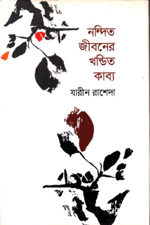 নন্দিত জীবনের খণ্ডিত কাব্য