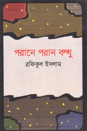 পরানে পরান বন্ধু