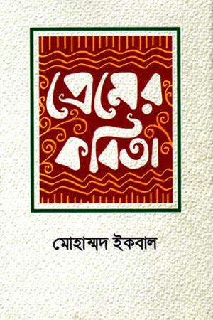 প্রেমের কবিতা